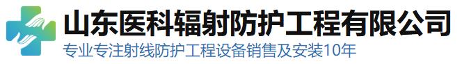 山东医科辐射防护工程有限公司